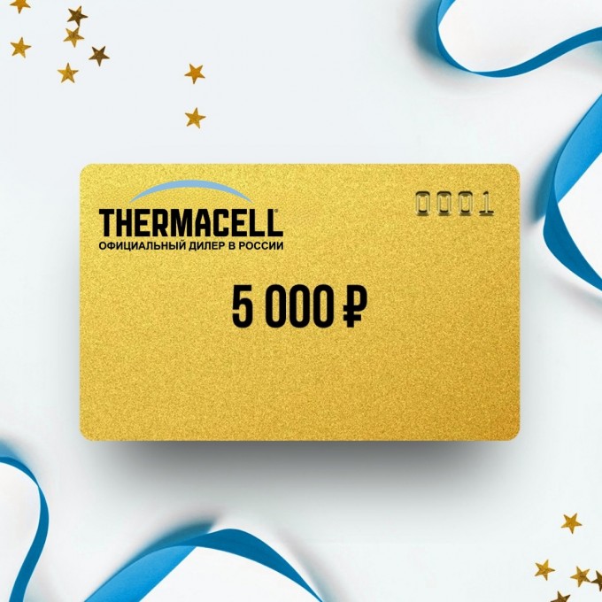 Подарочный сертификат от THERMACELL на 5 000 TC5 Подарочный сертификат от THERMACELL на 5 000 TC5